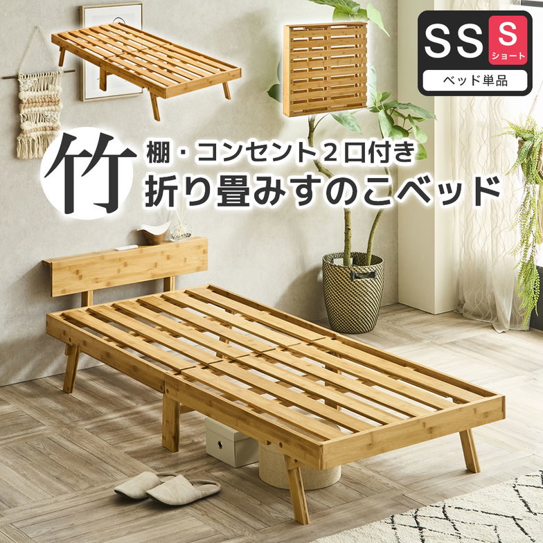 竹の折り畳みベッド 棚コンセント付き セミシングルショート すのこベッド 耐荷重150kg 1台で2つのデザイン ヘッドレス コンパクトに畳んで収納 脚付きベッド【ショート】