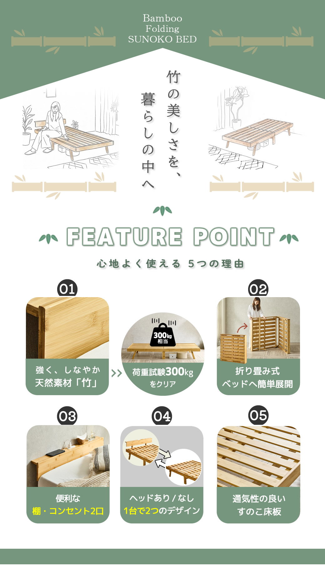 竹の折り畳みすのこベッド 1しなやかで丈夫な天然素材 竹を使用した温かみのあるエコフレンドリーベッド 2折り畳み状態からベッドへ簡単展開 届いたらすぐにベッドが使える 3便利な棚コンセント付き 4一台で2つのデザインヘッドレスタイプとしても使用可能です 5通気性の良いすのこ床板仕様