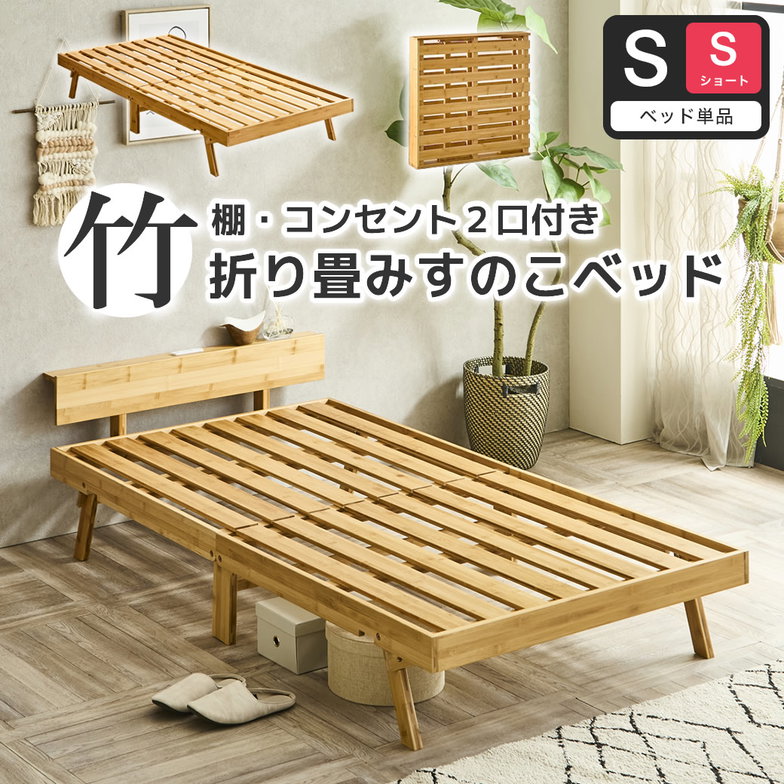 竹の折り畳みベッド 棚コンセント付き シングルショート すのこベッド 耐荷重150kg 1台で2つのデザイン ヘッドレス コンパクトに畳んで収納 脚付きベッド【ショート】