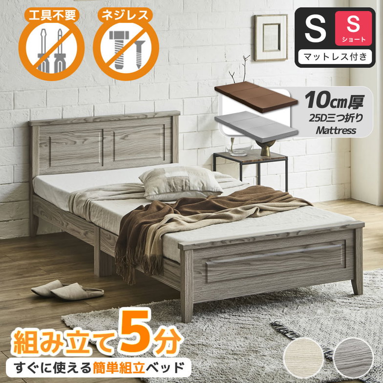 簡単組み立てベッド 工具不要 5分で完成 すのこベッド ネジ不要 シングルショート 10cm厚三つ折り25Dウレタンマットレス付き 木製 カンタン 簡単組立 ベッド ベリス【ショートサイズ】