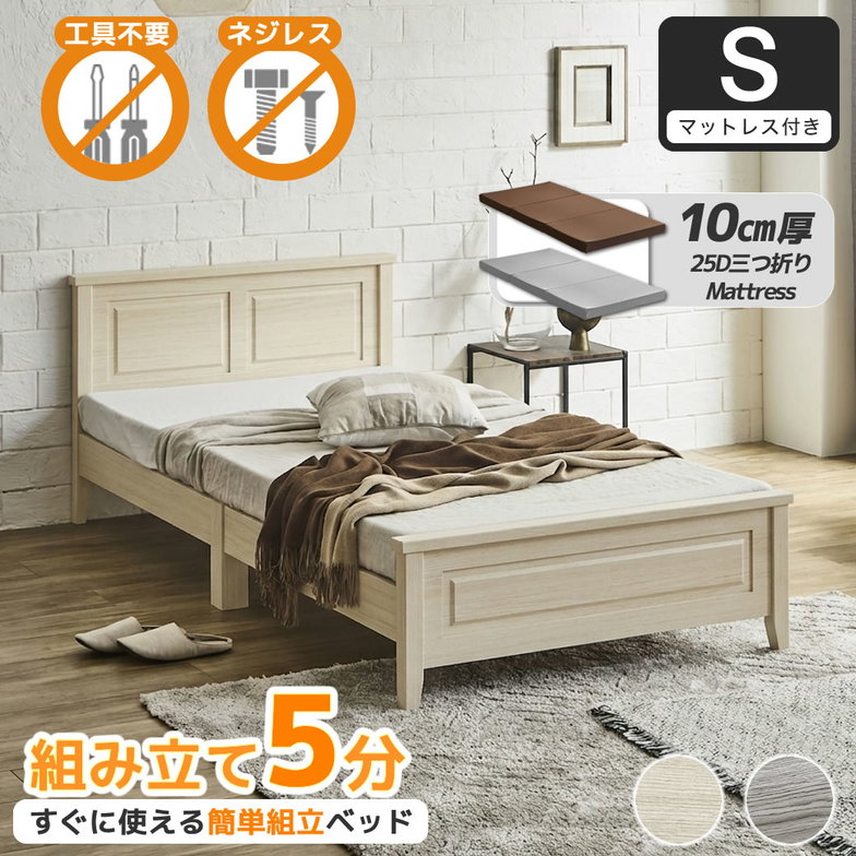 簡単組み立てベッド 工具不要 5分で完成 すのこベッド ネジ不要 シングル 10cm厚三つ折り25Dウレタンマットレス付き 木製 カンタン 簡単組立 ベッド ベリス