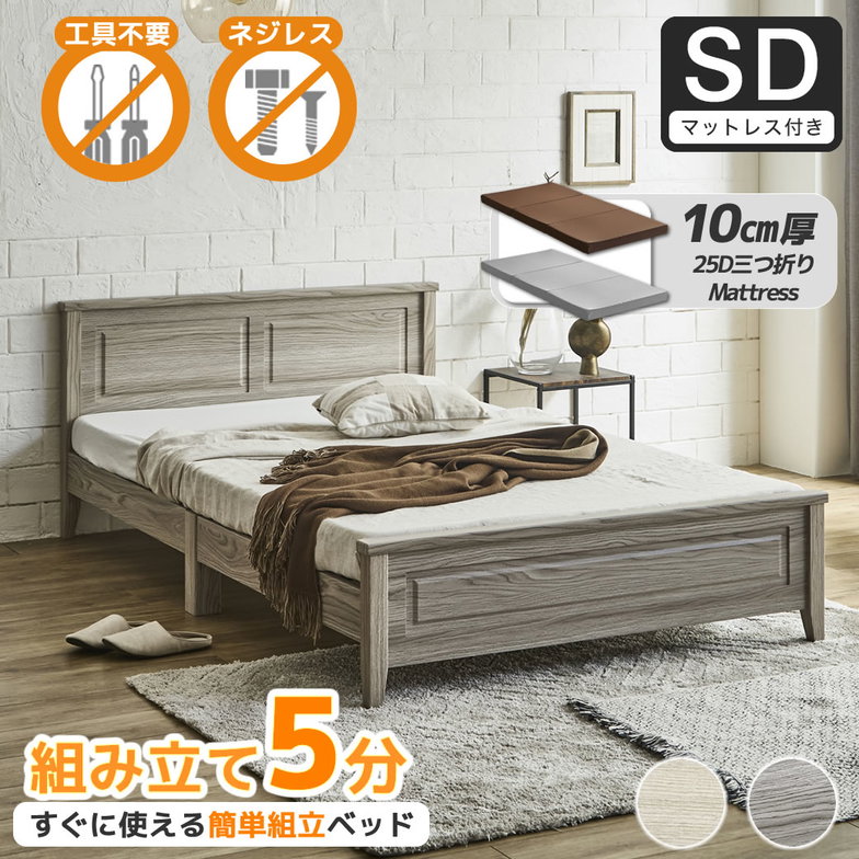 簡単組み立てベッド 工具不要 5分で完成 すのこベッド ネジ不要 セミダブル 10cm厚三つ折り25Dウレタンマットレス付き 木製 カンタン 簡単組立 ベッド ベリス