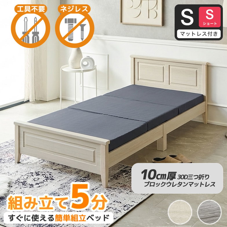 簡単組み立てベッド 工具不要 5分で完成 すのこベッド ネジ不要 シングルショート 10cm厚三つ折り30Dウレタンマットレス付き 木製 カンタン 簡単組立 ベッド ベリス【ショートサイズ】
