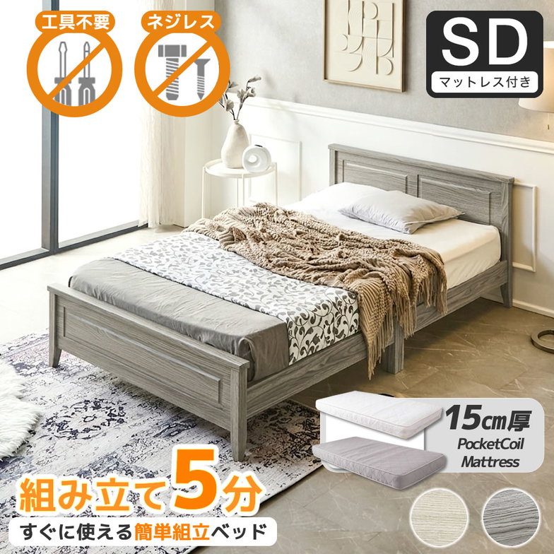 簡単組み立てベッド 工具不要 5分で完成 すのこベッド ネジ不要 セミダブル 15cm厚ポケットコイルマットレス付 木製 カンタン 簡単組立 ベッド ベリス