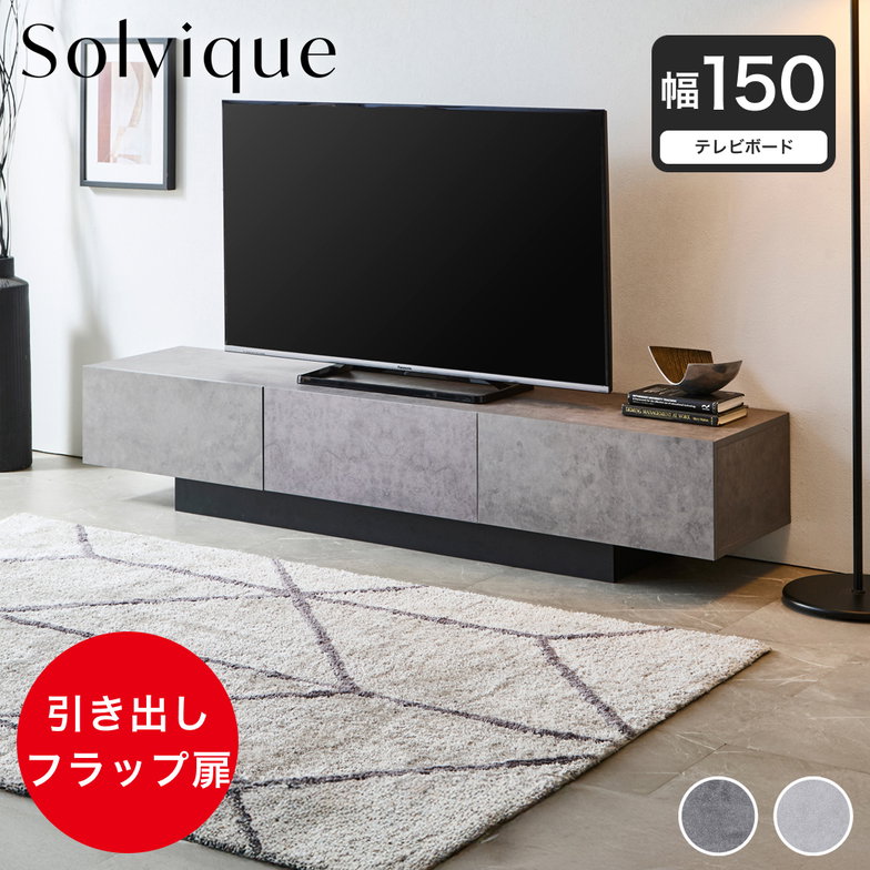 テレビ台 ローボード ソルヴィーク モルタル調 幅150cm テレビボード テレビラック 引き出し フラップ扉 ロータイプ 収納棚 可動棚 シンプル モダン 台輪