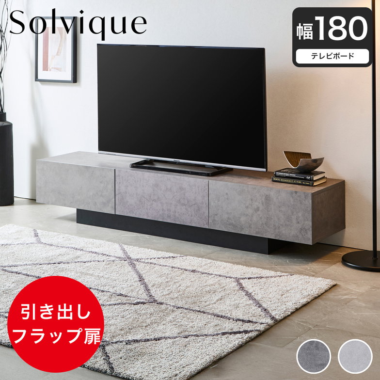 テレビ台 ローボード ソルヴィーク モルタル調 幅180cm テレビボード テレビラック 引き出し フラップ扉 ロータイプ 収納棚 可動棚 シンプル モダン 台輪