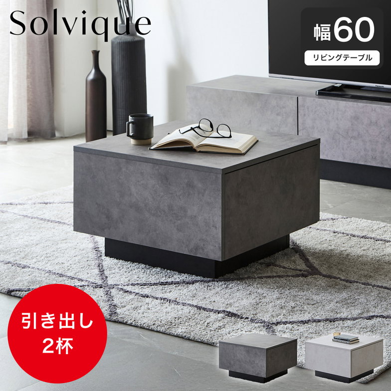 センターテーブル テーブル ソルヴィーク モルタル調 60cm ローテーブル リビングテーブル 引き出し コンパクト 正方形 角型 シンプル モダン 収納