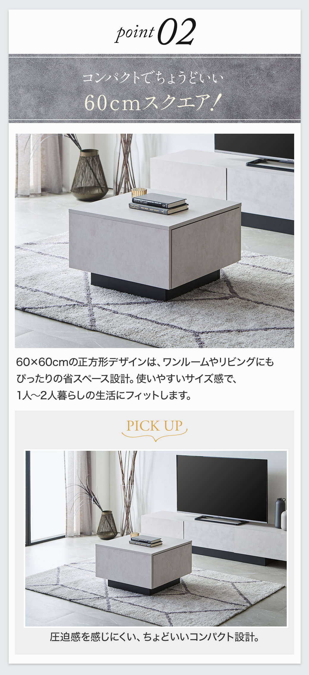 Point2:コンパクトでちょうどいい60cmスクエア!
