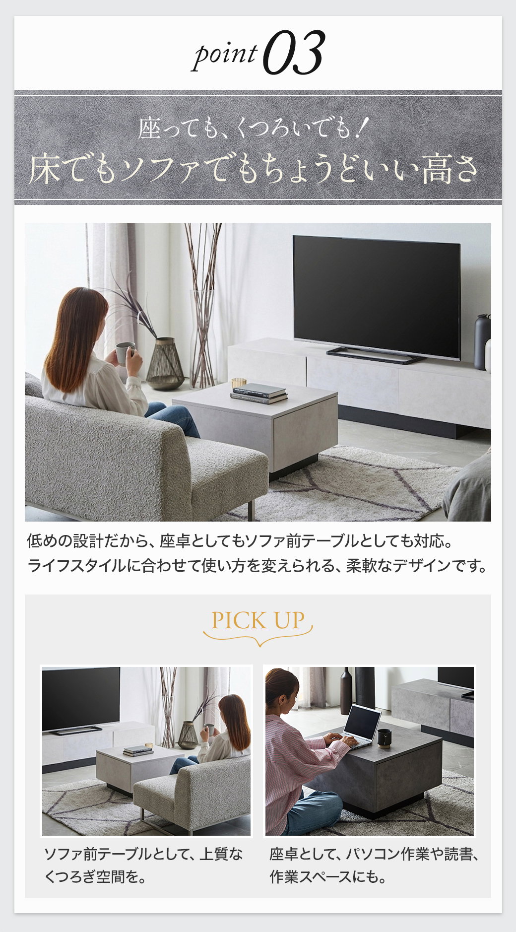 Point3:座っても、くつろいでも!床でもソファでもちょうどいい高さ