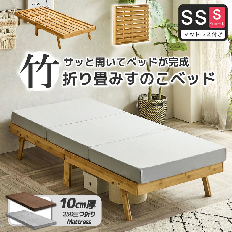 竹の折り畳みベッド ヘッドレス セミシングルショート すのこベッド 厚さ10cm三つ折り25Dウレタンマットレス付き 耐荷重150kg 脚付きベッド【ショート】