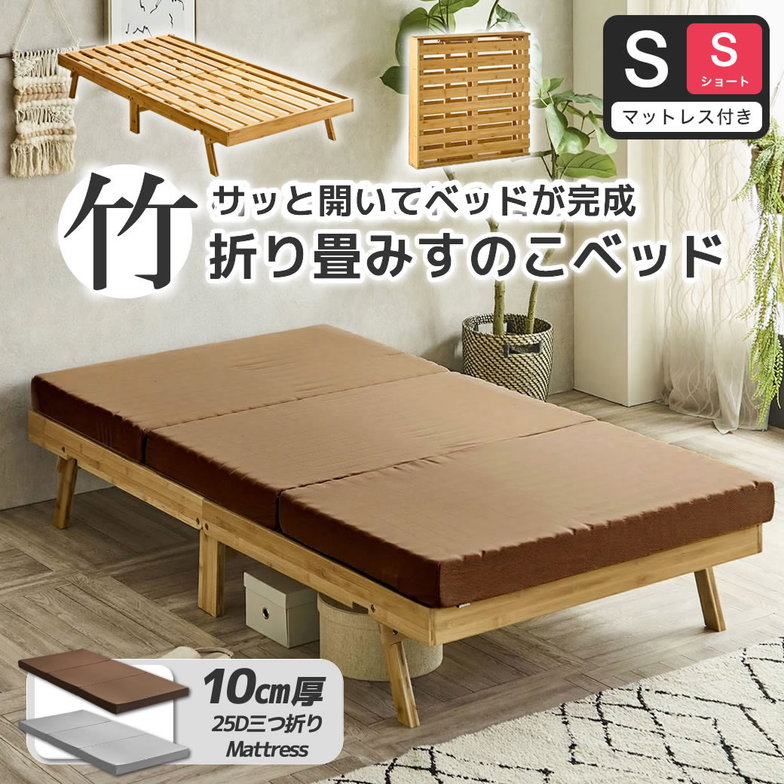 竹の折り畳みベッド ヘッドレス シングルショート すのこベッド 厚さ10cm三つ折り25Dウレタンマットレス付き 耐荷重150kg 脚付きベッド【ショート】