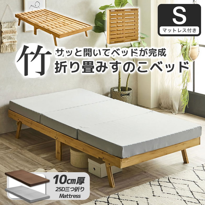 竹の折り畳みベッド ヘッドレス シングル すのこベッド 厚さ10cm三つ折り25Dウレタンマットレス付き 耐荷重150kg 脚付きベッド