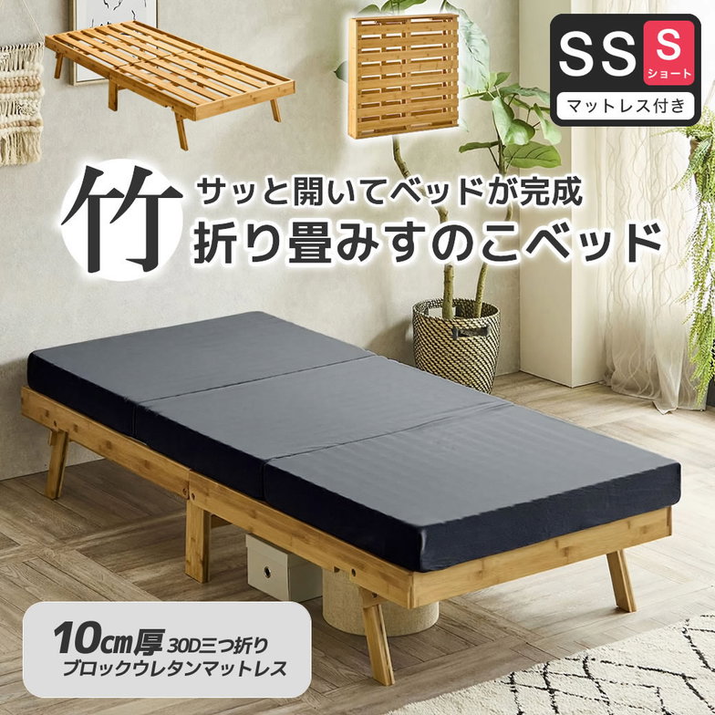 竹の折り畳みベッド ヘッドレス セミシングルショート すのこベッド 厚さ10cm三つ折り30Dウレタンマットレス付き 耐荷重150kg 脚付きベッド【ショート】