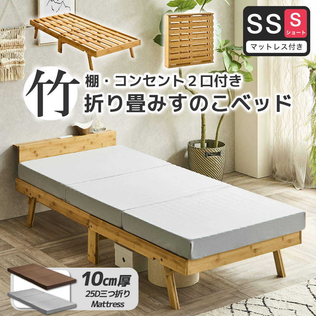 竹の折り畳みベッド 棚コンセント付き セミシングルショート すのこ