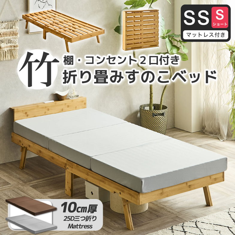 竹の折り畳みベッド 棚コンセント付き セミシングルショート すのこベッド 厚さ10cm三つ折り25Dウレタンマットレス付 耐荷重150kg ヘッドレスでも使える 畳んで収納 脚付きベッド【ショート】