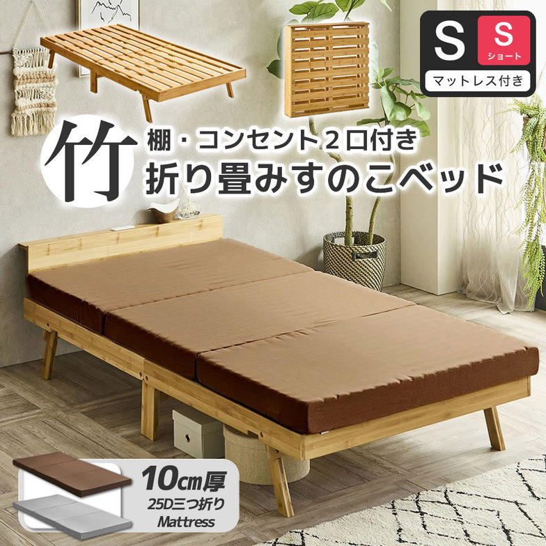 竹の折り畳みベッド 棚コンセント付き シングルショート すのこベッド 厚さ10cm三つ折り25Dウレタンマットレス付 耐荷重150kg ヘッドレスでも使える 畳んで収納 脚付きベッド【ショート】