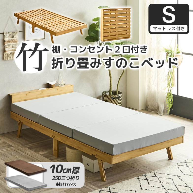 竹の折り畳みベッド 棚コンセント付き シングル すのこベッド 厚さ10cm三つ折り25Dウレタンマットレス付 耐荷重150kg ヘッドレスでも使える 畳んで収納 脚付きベッド
