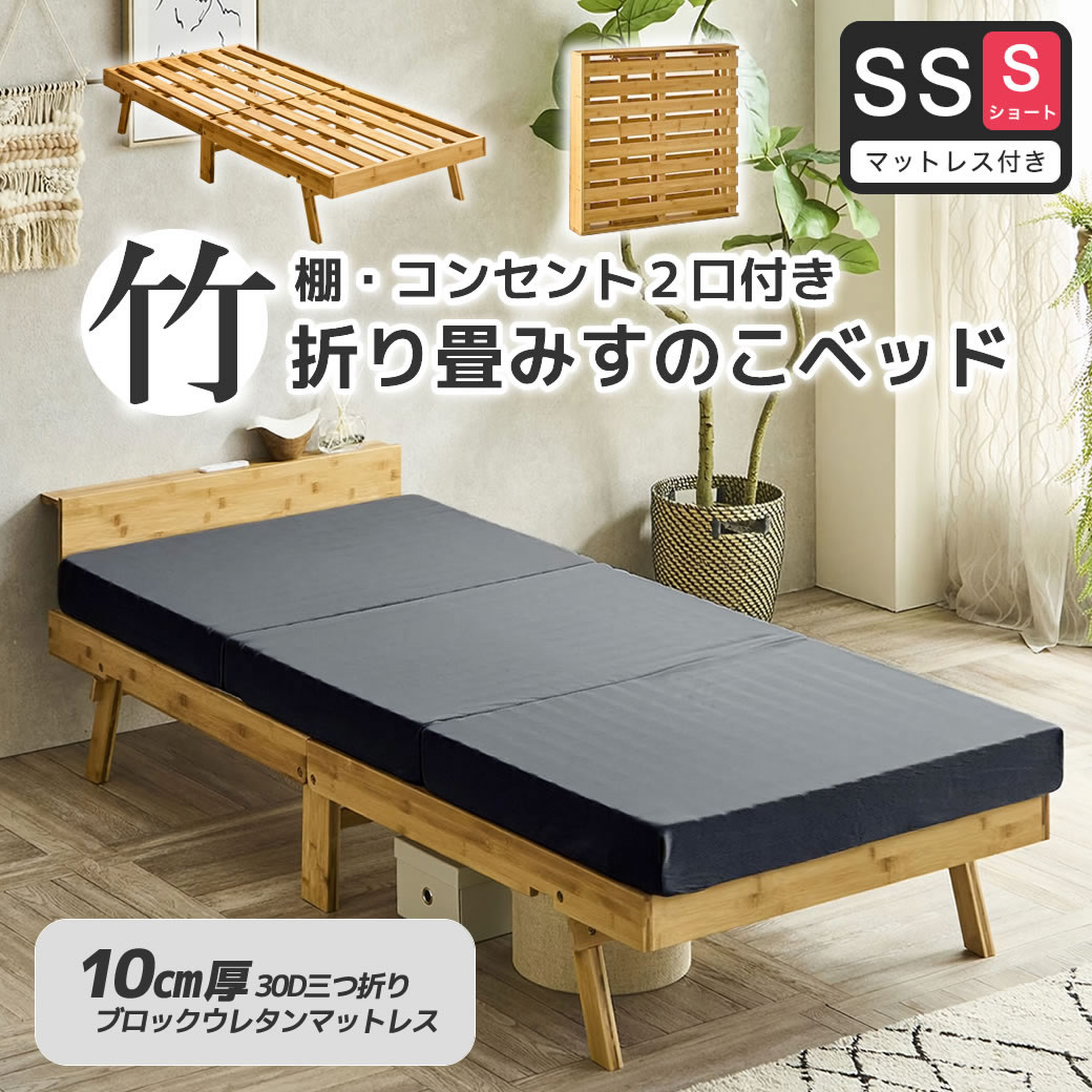竹の折り畳みベッド 棚コンセント付き セミシングルショート すのこ