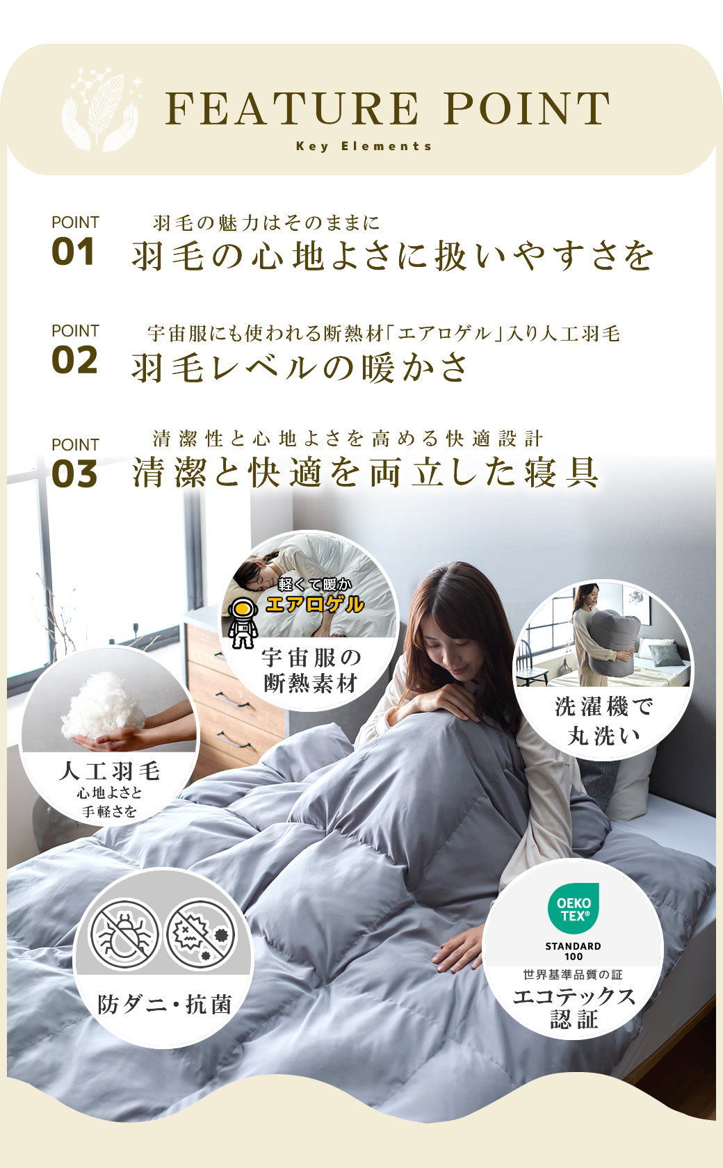 軽ふわ掛け布団の3つの特長 まるで羽毛の心地よさ エアロゲル入り人工羽毛 丸洗い・抗菌 防ダニ・エコテックス認証