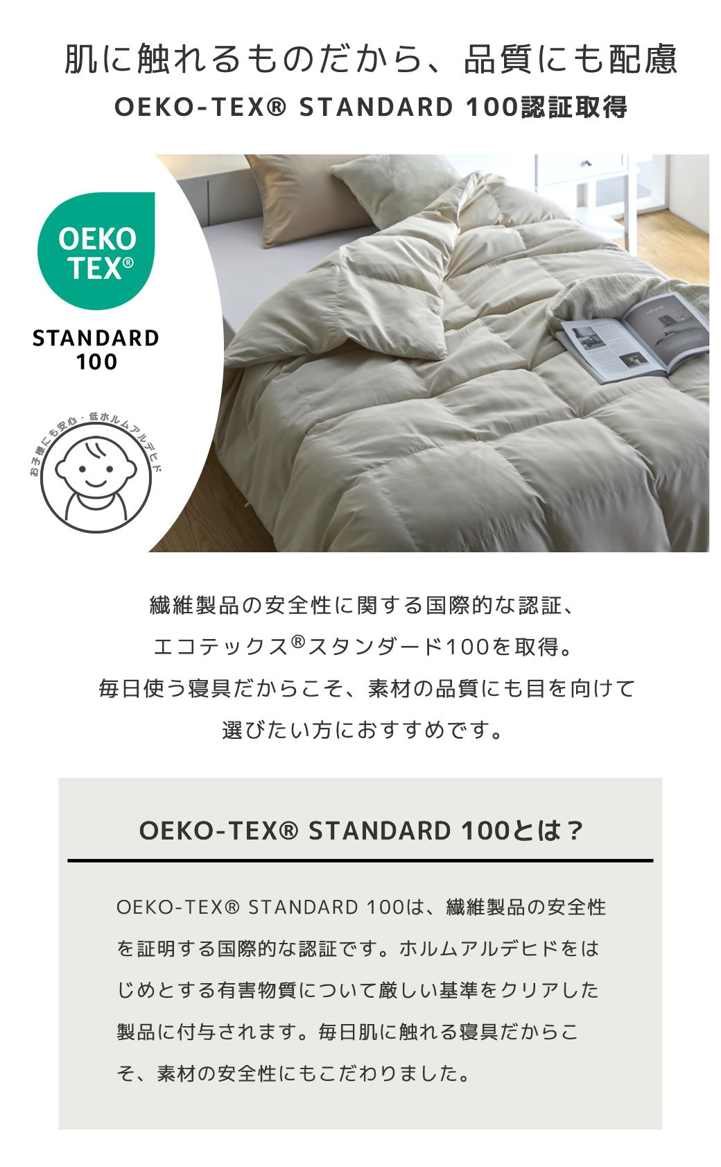 エコテックススタンダード100認証を取得した掛け布団 素材の安全性に配慮した寝具 低ホルムアルデヒド仕様