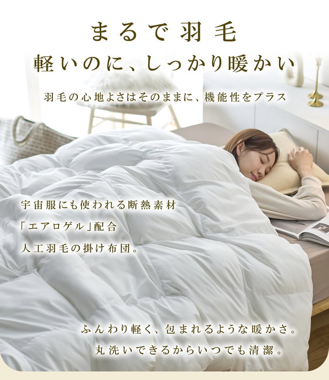 掛け布団 まるで羽毛のような暖かさ 丸洗いできる軽ふわ掛け布団  エアロゲル綿入り [人工羽毛 ] セミダブル 抗菌 軽量 エアロゲル 低ホル 高機能 防ダニ 冬用 暖かい ピーチスキン