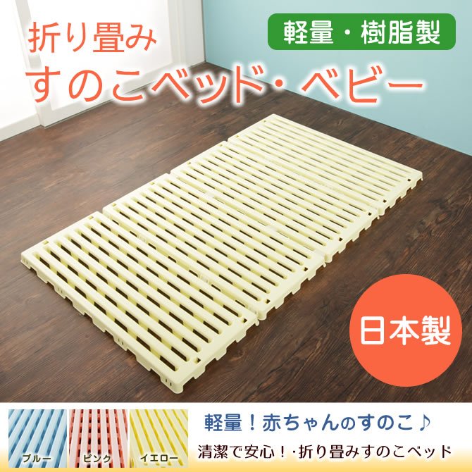 折畳みベビーベッド 樹脂ベビーすのこベッド ベビーマット エアスリープベビー　日本製　国産