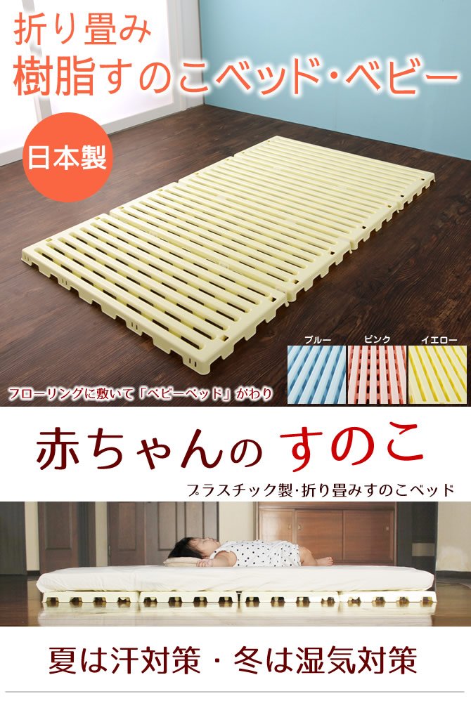 折畳みベビーベッド 樹脂ベビーすのこベッド ベビーマット エアスリープベビー　日本製　国産