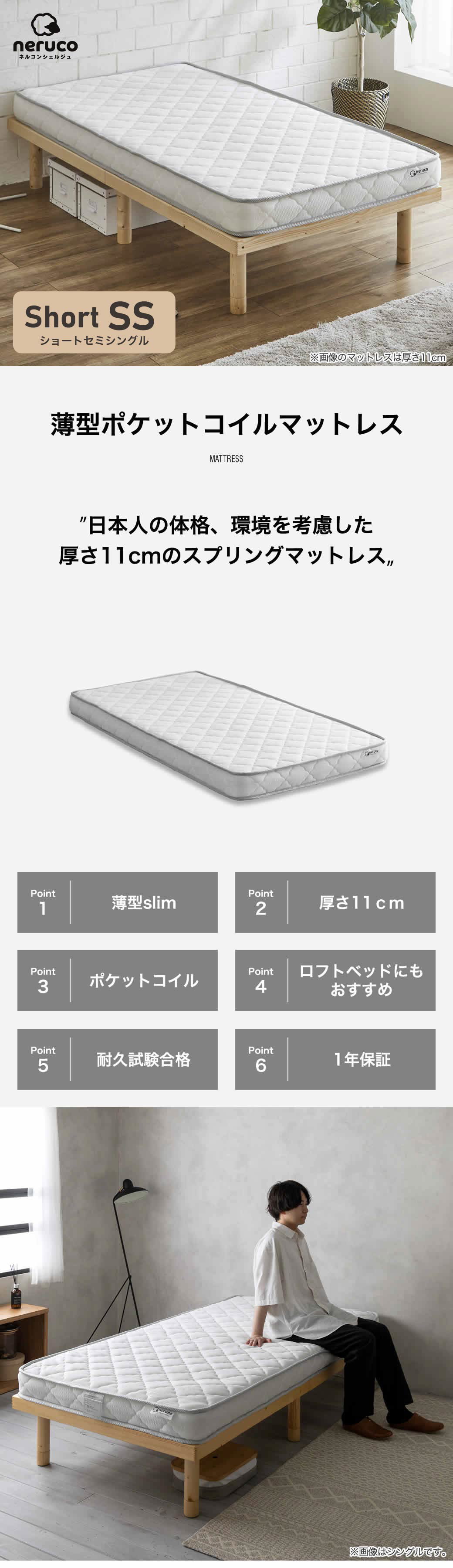 薄型ポケットコイルマットレス セミシングルショート　日本人の体格、環境を考慮した厚さ11cmのスプリングマットレス