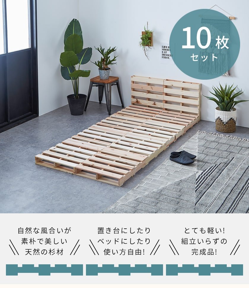 パレットベッド シングルベッド 木製 杉 正方形 10枚 おしゃれ ベッド