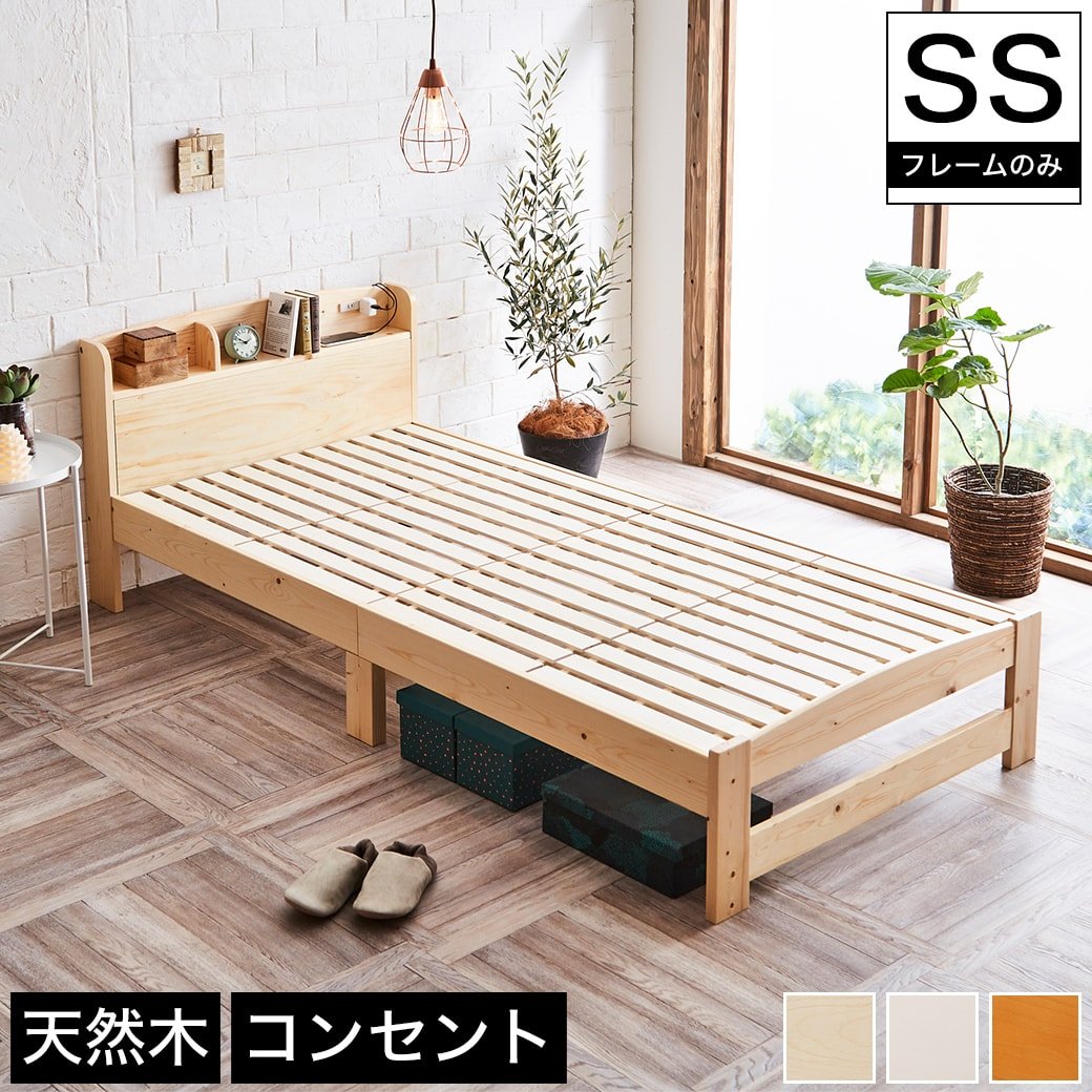 すのこベッド セミシングル フレームのみ 木製 棚付き コンセント 北欧