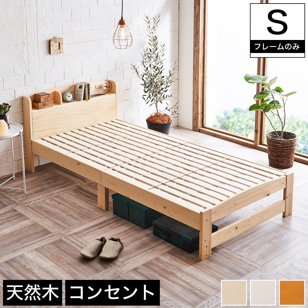 すのこベッド シングル フレームのみ 木製 棚付き コンセント 北欧調