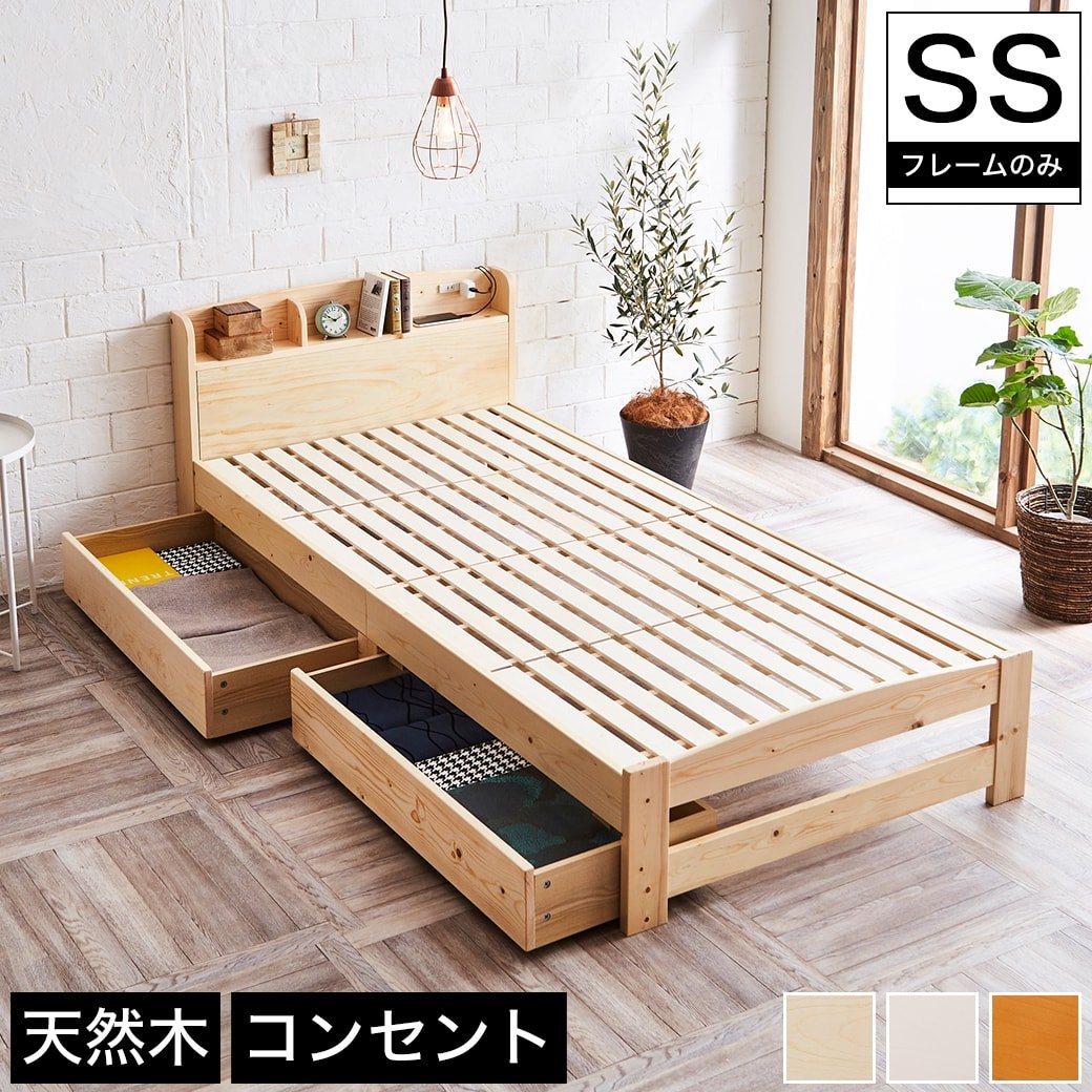 収納すのこベッド セミシングル フレームのみ 木製 棚付き コンセント