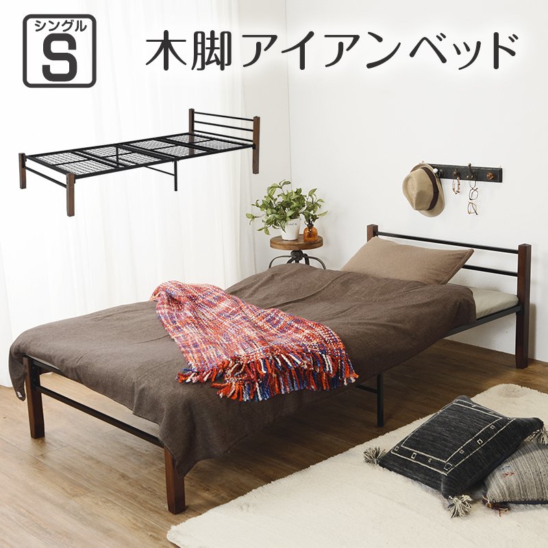 シングルベッド 木製ベッド ベッドフレームのみ単品 アイアンベッド