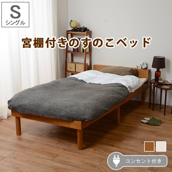 すのこベッド シングルベッド コンセント付き 宮付き 棚付き 高さ調節