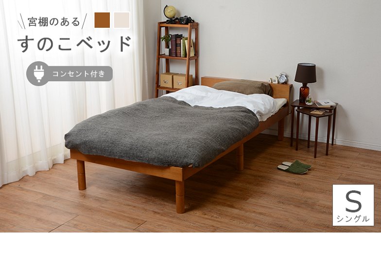 すのこベッド シングルベッド コンセント付き 宮付き 棚付き 高さ調節可能 木製 シングル ベッドフレームのみ ローベッド 脚付きベッド