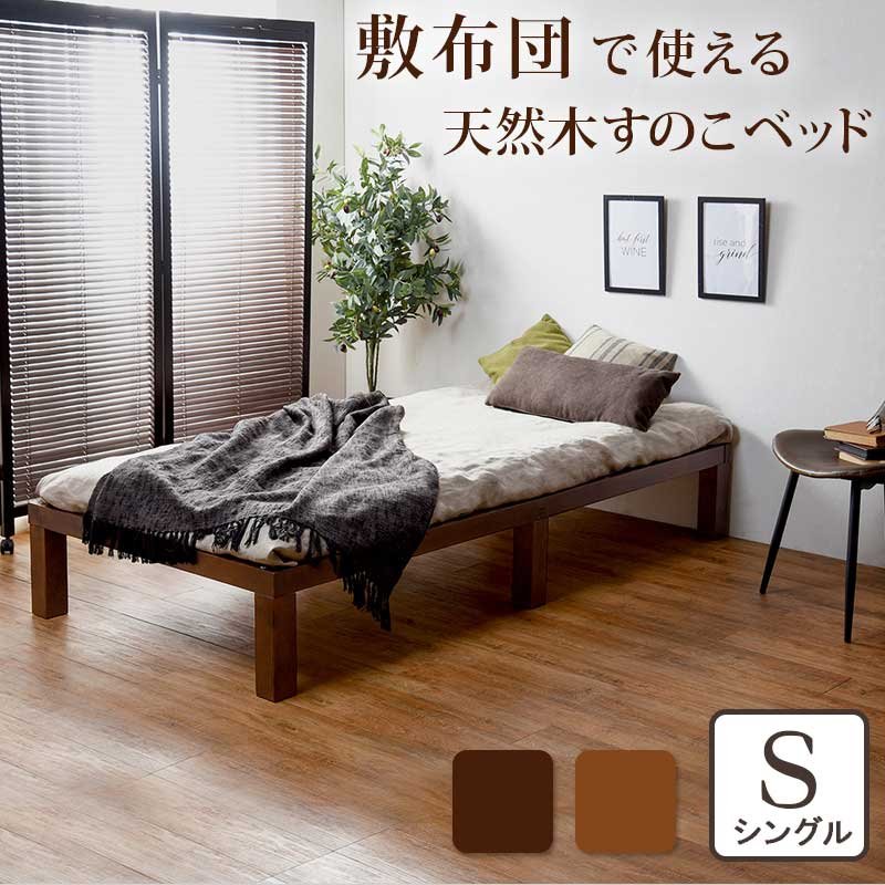 ベッド 211×100×90cm シングル ナチュラルブラウン 木製 すのこベッド ベッドフレーム 組立品 マットレス別売 フレームのみ 通販 