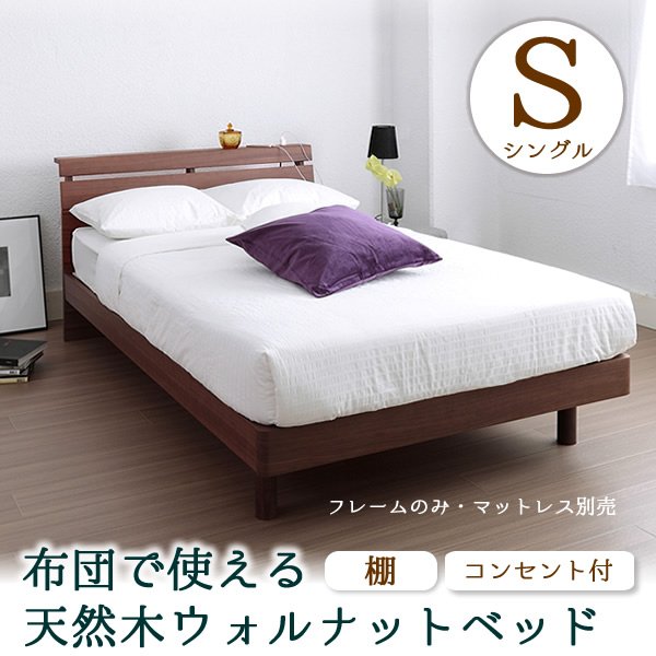 ウォルナット天然木 がっちりすのこベッド シングル フレームのみ