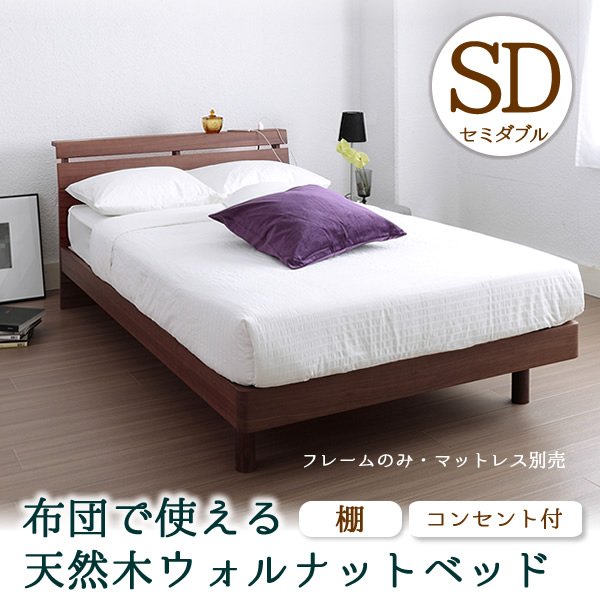 ウォルナット天然木 がっちりすのこベッド セミダブル フレームのみ