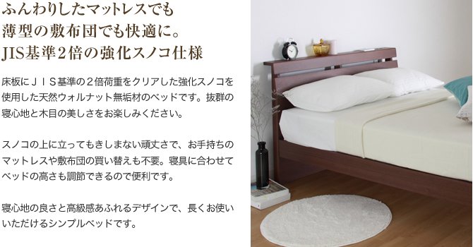 ふんわりしたマットレスでも薄型の敷布団でも快適に。ＪＩＳ基準２倍の強化スノコ仕様