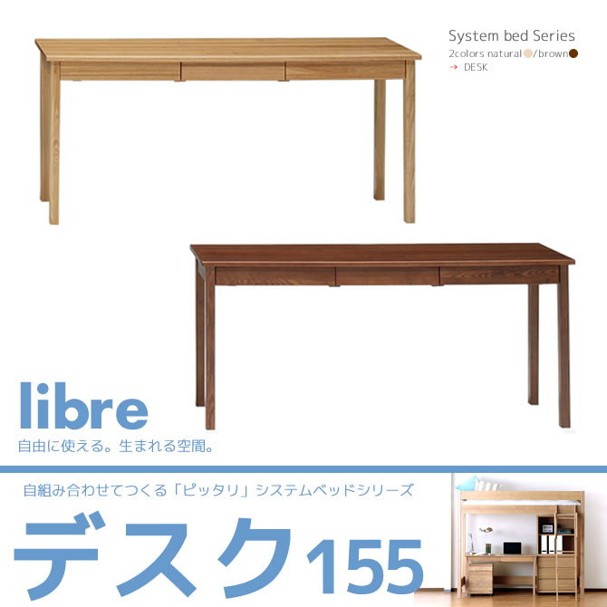 デスク155 単品 スリムタイプ キッズルーム 一人暮らし 引出し収納 学習机 木製 システムベッドシリーズ リーブル
