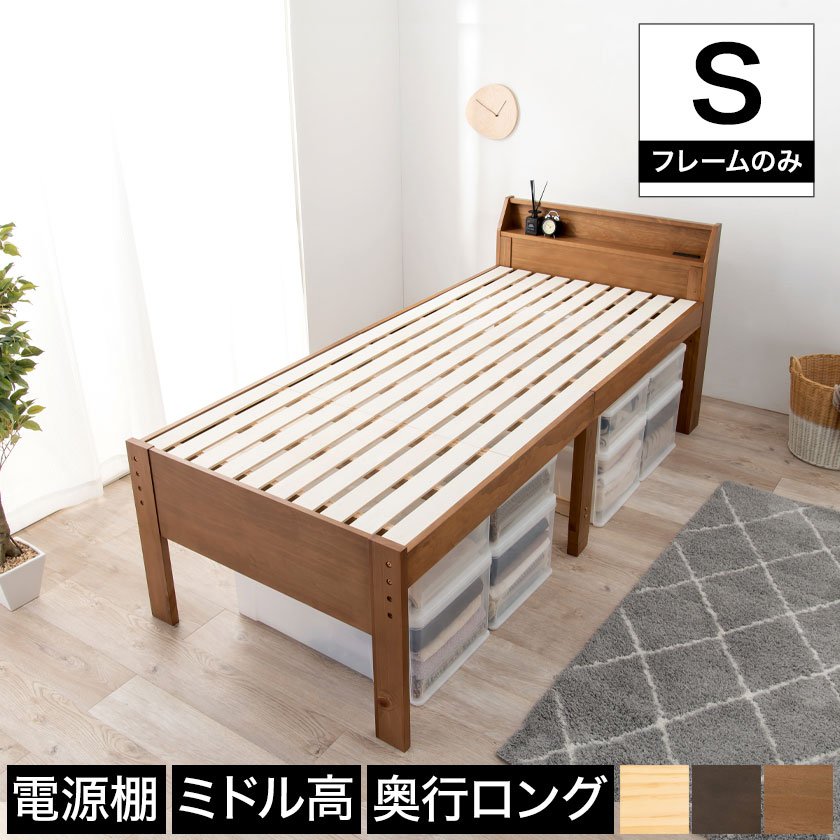 シングルミドルベッド ロングすのこベッド シングル ベッドフレーム 木製 棚付き 2口コンセント付き ナチュラル ライトブラウン