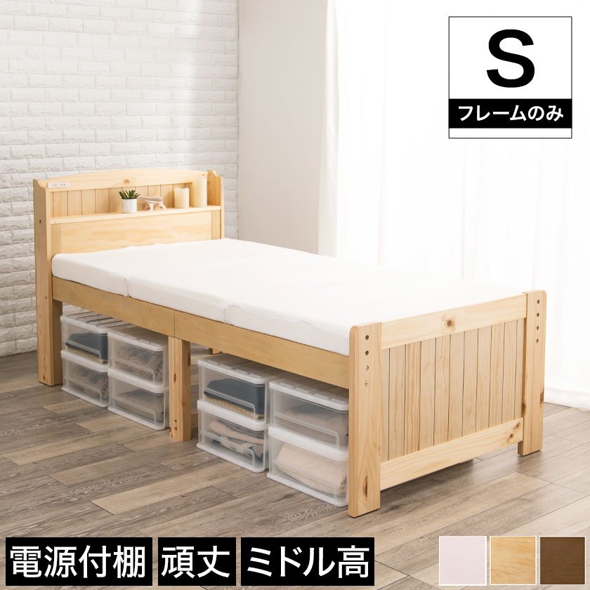 シングルミドルベッド すのこベッド シングル ベッドフレーム 木製 棚付き 2口コンセント付き ナチュラル ライトブラウン ホワイト