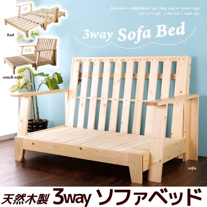 木製ソファベッド  セミダブル ベッド、カウチソファ、2Pソファ 1台に3通りのインテリア機能 伸長式  パイン天然木 3way-sofabed