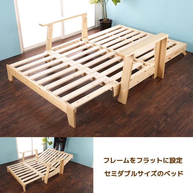 木製ソファベッド セミダブル ベッド、カウチソファ、2Pソファ 1台に3通りのインテリア機能 伸長式 パイン天然木 3way-sofabed
