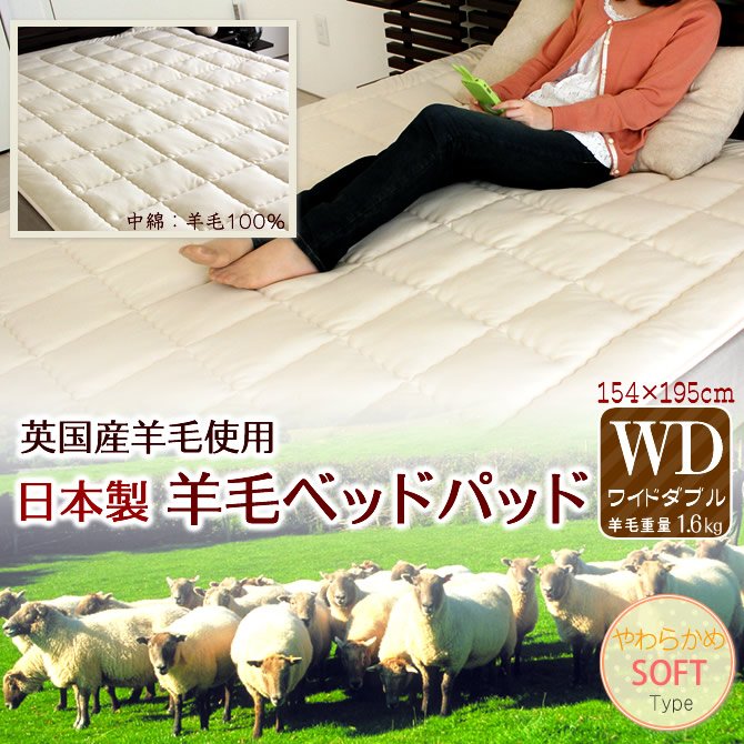 日本製 ウールベッドパッド ワイドダブル（154×195cm）詰物ウール重量1.6kg 英国産羊毛100% 敷きパッド【受注生産品】