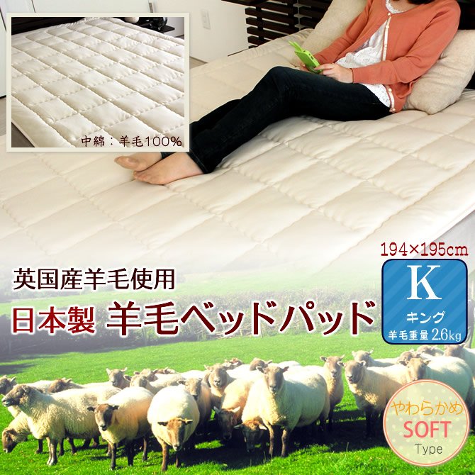 日本製ウールベッドパッド キング（194×195）詰物ウール重量2.6kg 英国産羊毛100% 敷きパッド 付【受注生産品】