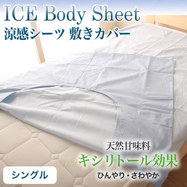 【送料無料】 涼感シーツ敷きカバー アイスボディ ICE Body シングルサイズ　105×210 日本製
