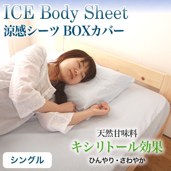 【送料無料】 涼感シーツ ボックスシーツ アイスボディ ICE Body シングルサイズ　100×200×30ｃｍ 日本製