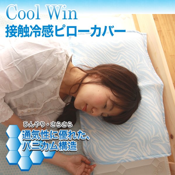 【送料無料】 接触冷感 Cool Win 枕カバー ４３×６３ｃｍ 涼感 ハニカムソフトメッシュ 日本製