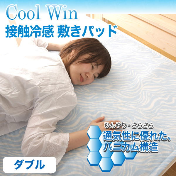 【送料無料】 接触冷感 Cool Win 敷きパッド ダブル １４０×２０５ｃｍ 涼感 ハニカムソフトメッシュ生地